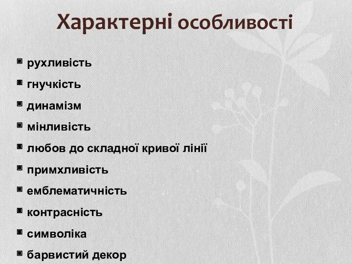 Характерні особливості рухливість гнучкість динамізм мінливість любов до складної кривої