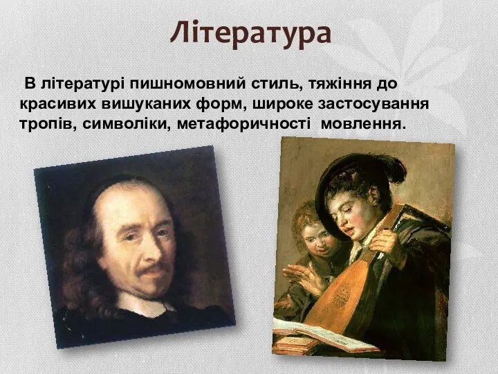 Література В літературі пишномовний стиль, тяжіння до красивих вишуканих форм, широке застосування тропів, символіки, метафоричності мовлення.