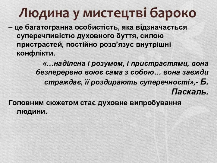 Людина у мистецтві бароко – це багатогранна особистість, яка відзначається