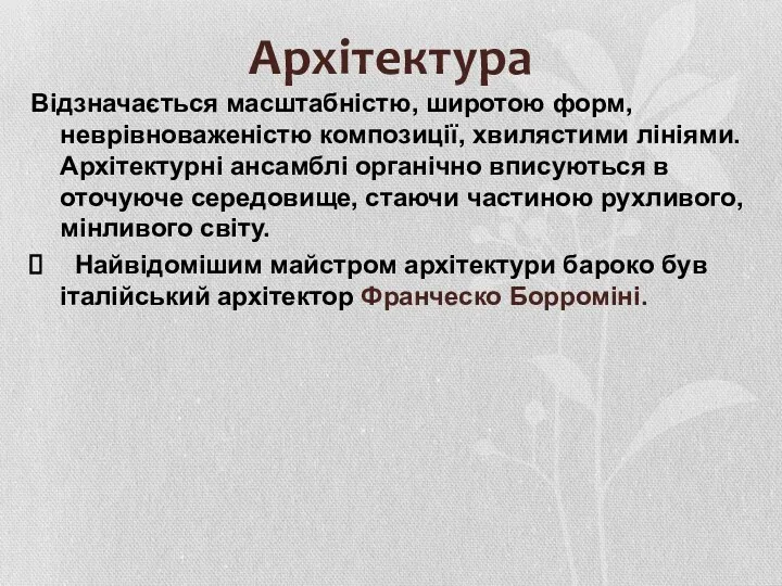 Архітектура Відзначається масштабністю, широтою форм, неврівноваженістю композиції, хвилястими лініями. Архітектурні