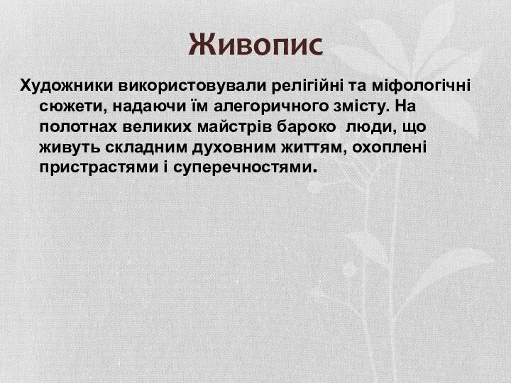 Живопис Художники використовували релігійні та міфологічні сюжети, надаючи їм алегоричного