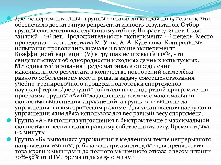 Две экспериментальные группы составляли каждая по 15 человек, что обеспечило