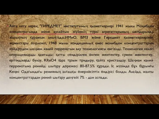 Айта кету керек, "ГИРЕДМЕТ" институтының қызметкерлері 1941 жылы Молибден концентратында