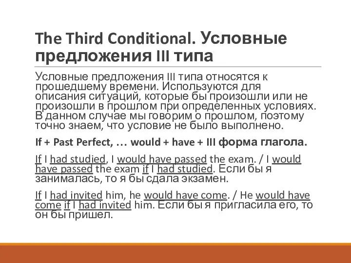 The Third Conditional. Условные предложения III типа Условные предложения III