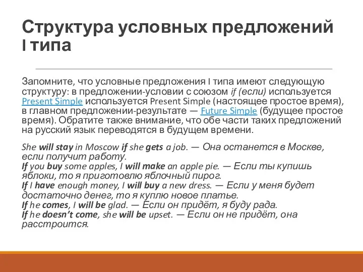 Структура условных предложений I типа Запомните, что условные предложения I