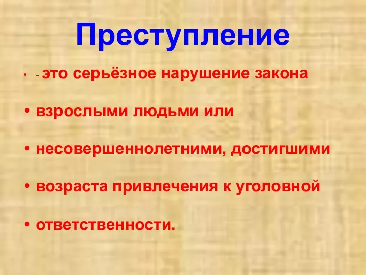 Преступление - это серьёзное нарушение закона взрослыми людьми или несовершеннолетними, достигшими возраста привлечения к уголовной ответственности.