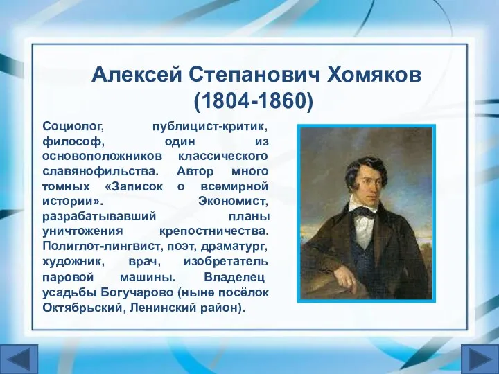 Алексей Степанович Хомяков (1804-1860) Социолог, публицист-критик, философ, один из основоположников