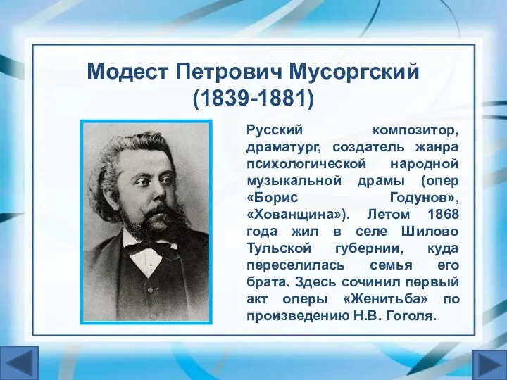 Русский композитор, драматург, создатель жанра психологической народной музыкальной драмы (опер