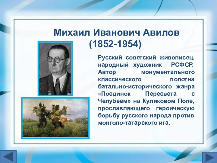 Русский советский живописец, народный художник РСФСР. Автор монументального классического полотна