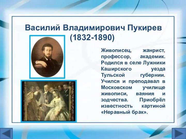 Живописец, жанрист, профессор, академик. Родился в селе Лужники Каширского уезда