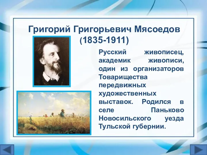 Русский живописец, академик живописи, один из организаторов Товарищества передвижных художественных