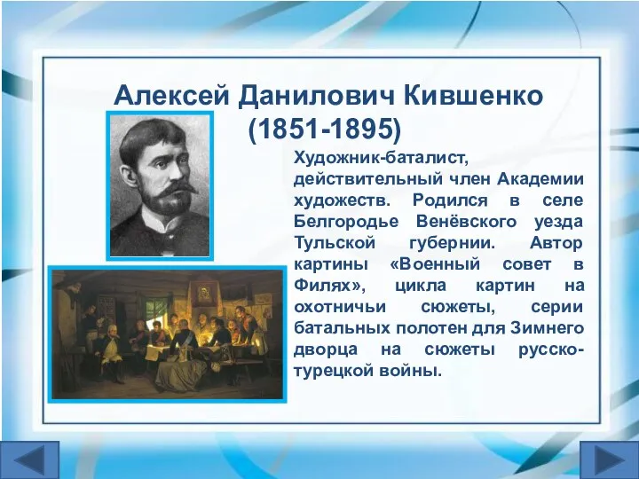 Художник-баталист, действительный член Академии художеств. Родился в селе Белгородье Венёвского