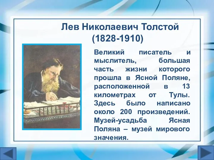 Лев Николаевич Толстой (1828-1910) Великий писатель и мыслитель, большая часть