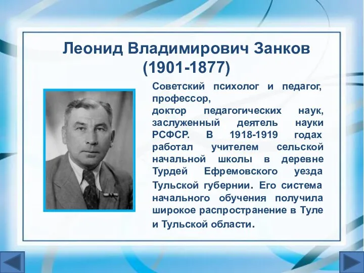 Леонид Владимирович Занков (1901-1877) Советский психолог и педагог, профессор, доктор