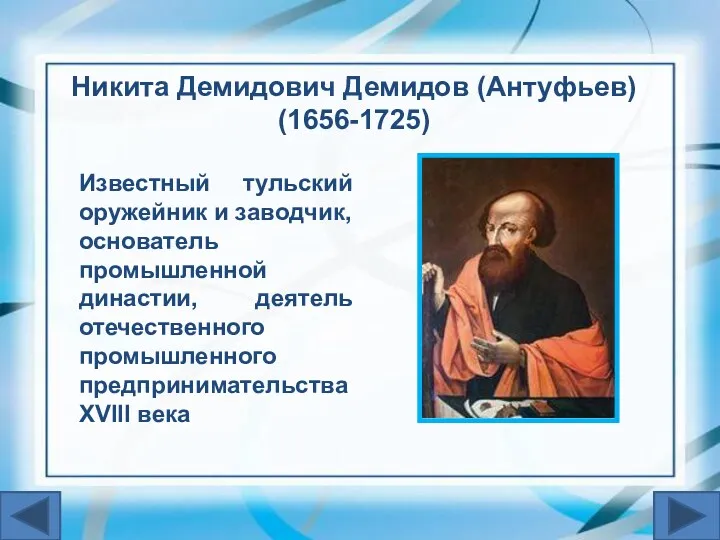 Известный тульский оружейник и заводчик, основатель промышленной династии, деятель отечественного