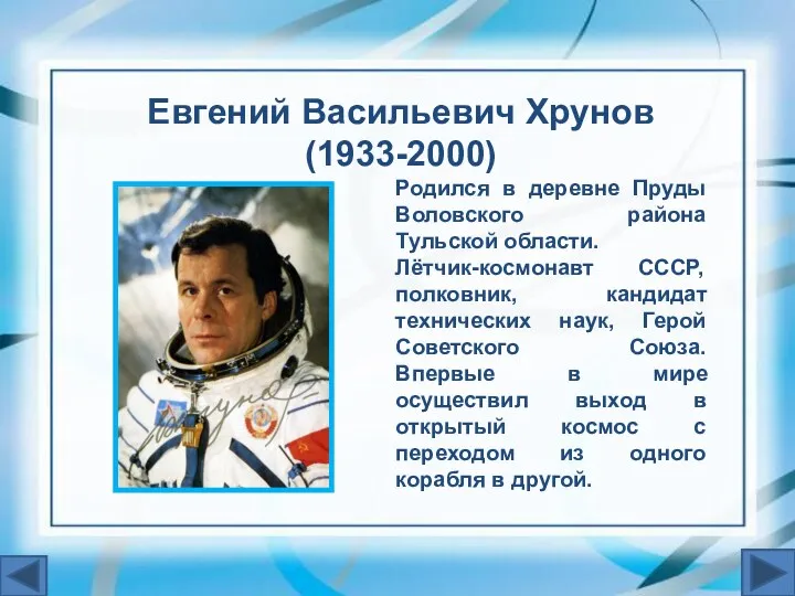 Евгений Васильевич Хрунов (1933-2000) Родился в деревне Пруды Воловского района