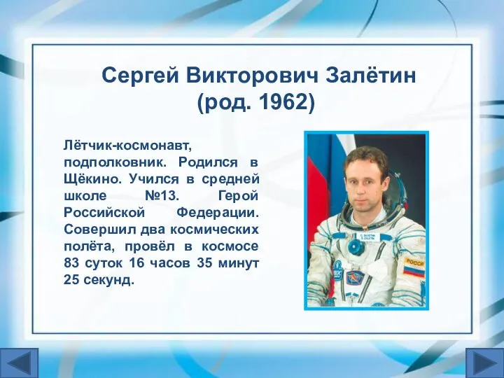 Сергей Викторович Залётин (род. 1962) Лётчик-космонавт, подполковник. Родился в Щёкино.