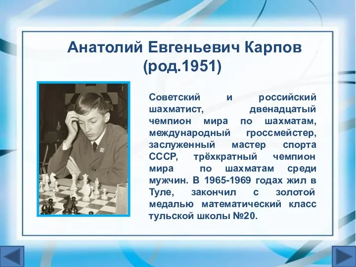 Анатолий Евгеньевич Карпов (род.1951) Советский и российский шахматист, двенадцатый чемпион