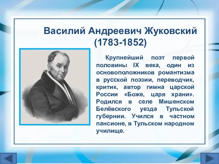 Крупнейший поэт первой половины IХ века, один из основоположников романтизма