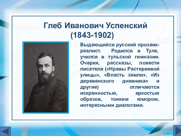 Выдающийся русский прозаик-реалист. Родился в Туле, учился в тульской гимназии.