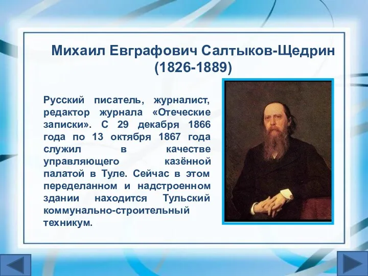 Русский писатель, журналист, редактор журнала «Отеческие записки». С 29 декабря