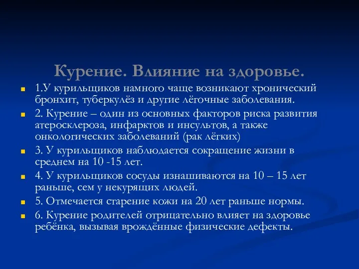 Курение. Влияние на здоровье. 1.У курильщиков намного чаще возникают хронический