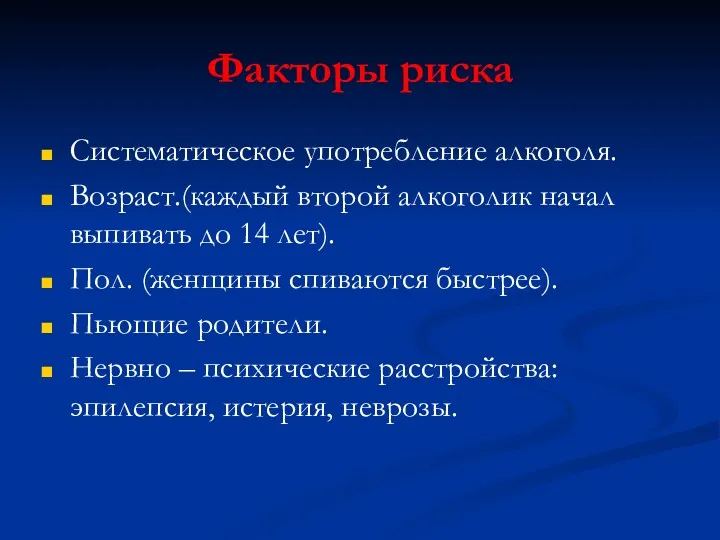 Факторы риска Систематическое употребление алкоголя. Возраст.(каждый второй алкоголик начал выпивать