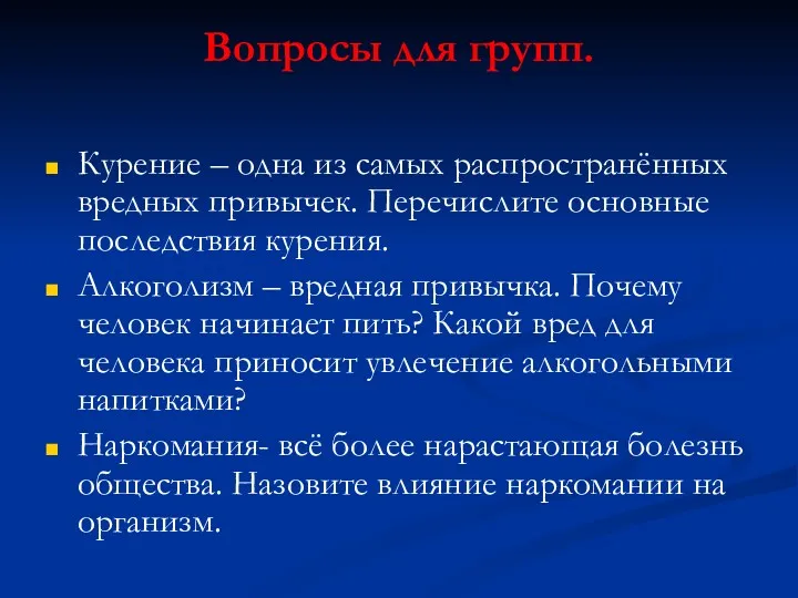 Вопросы для групп. Курение – одна из самых распространённых вредных