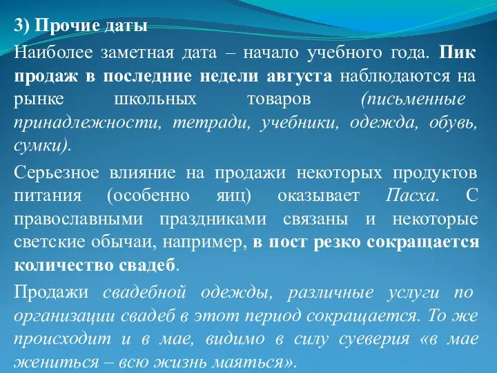 3) Прочие даты Наиболее заметная дата – начало учебного года.