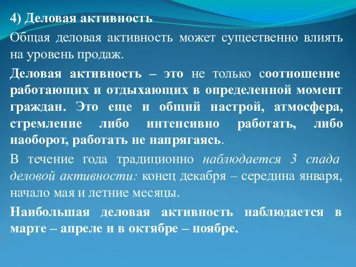 4) Деловая активность Общая деловая активность может существенно влиять на