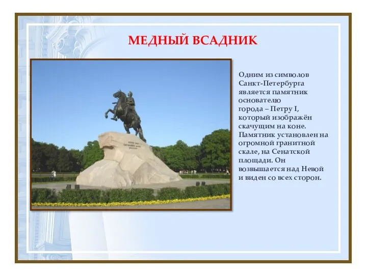 Одним из символов Санкт-Петербурга является памятник основателю города – Петру