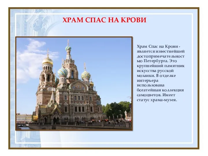 Храм Спас на Крови - является известнейшей достопримечательностью Петербурга. Это