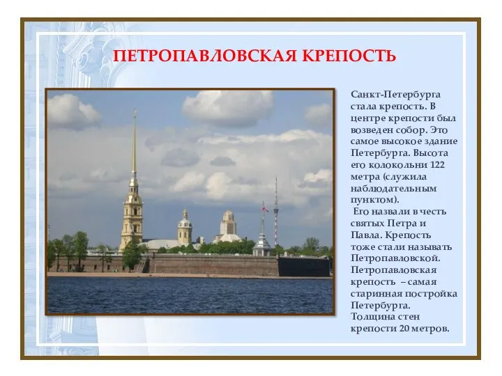 Санкт-Петербурга стала крепость. В центре крепости был возведен собор. Это
