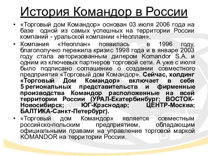 История Командор в России «Торговый дом Командор» основан 03 июля