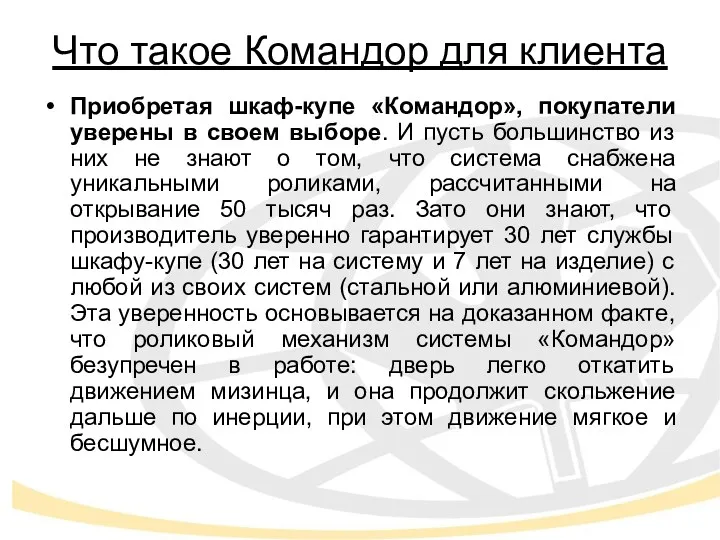 Что такое Командор для клиента Приобретая шкаф-купе «Командор», покупатели уверены