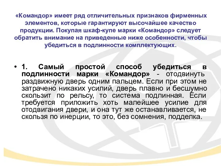 «Командор» имеет ряд отличительных признаков фирменных элементов, которые гарантируют высочайшее