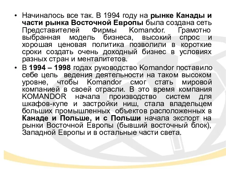 Начиналось все так. В 1994 году на рынке Канады и