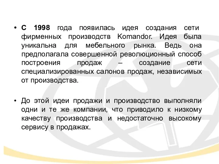 С 1998 года появилась идея создания сети фирменных производств Komandor.