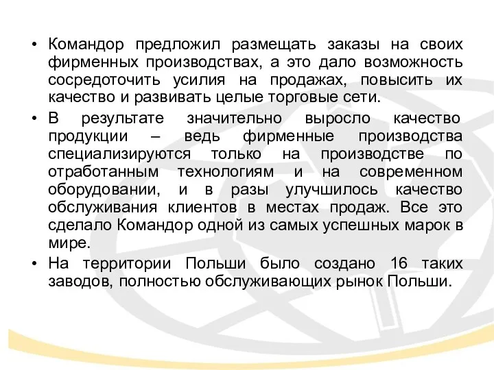 Командор предложил размещать заказы на своих фирменных производствах, а это