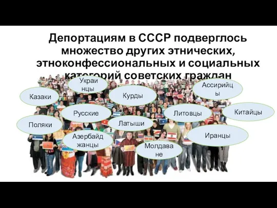 Депортациям в СССР подверглось множество других этнических, этноконфессиональных и социальных категорий советских граждан