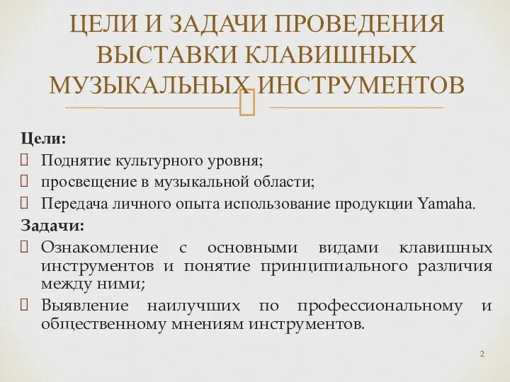 Цели: Поднятие культурного уровня; просвещение в музыкальной области; Передача личного