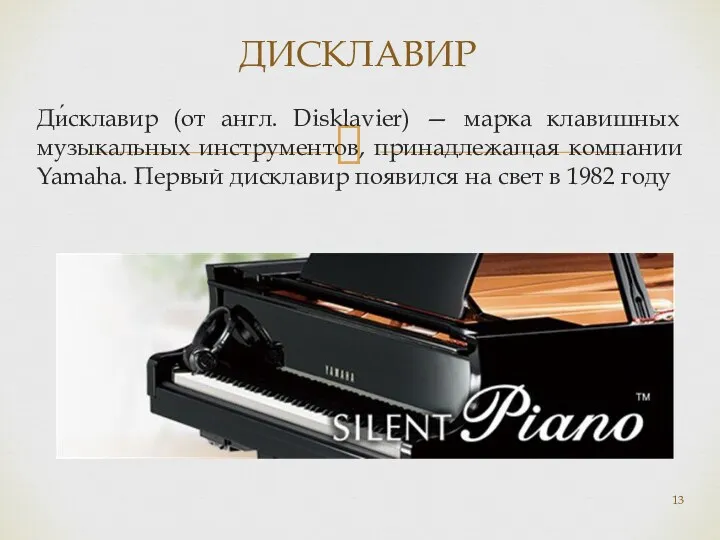 Ди́склавир (от англ. Disklavier) — марка клавишных музыкальных инструментов, принадлежащая