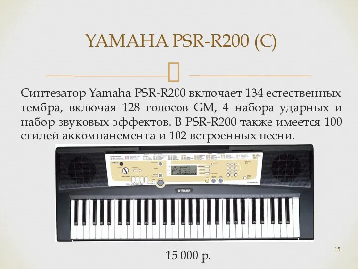 Синтезатор Yamaha PSR-R200 включает 134 естественных тембра, включая 128 голосов