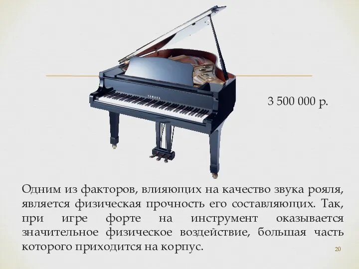 Одним из факторов, влияющих на качество звука рояля, является физическая