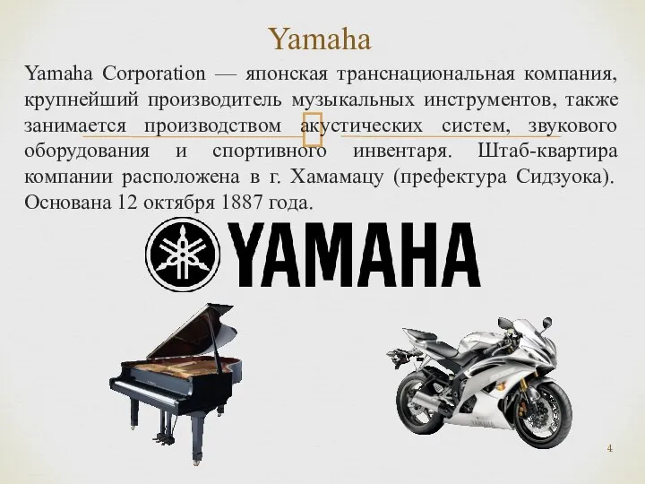 Yamaha Corporation — японская транснациональная компания, крупнейший производитель музыкальных инструментов,