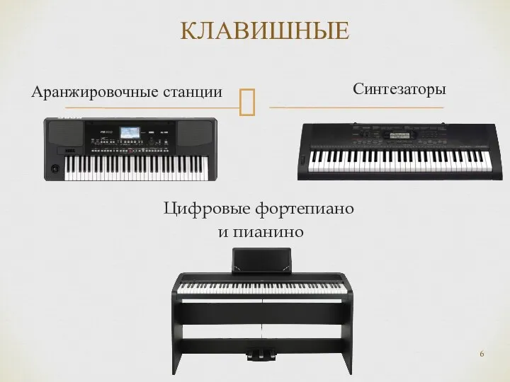 Аранжировочные станции КЛАВИШНЫЕ Цифровые фортепиано и пианино Синтезаторы