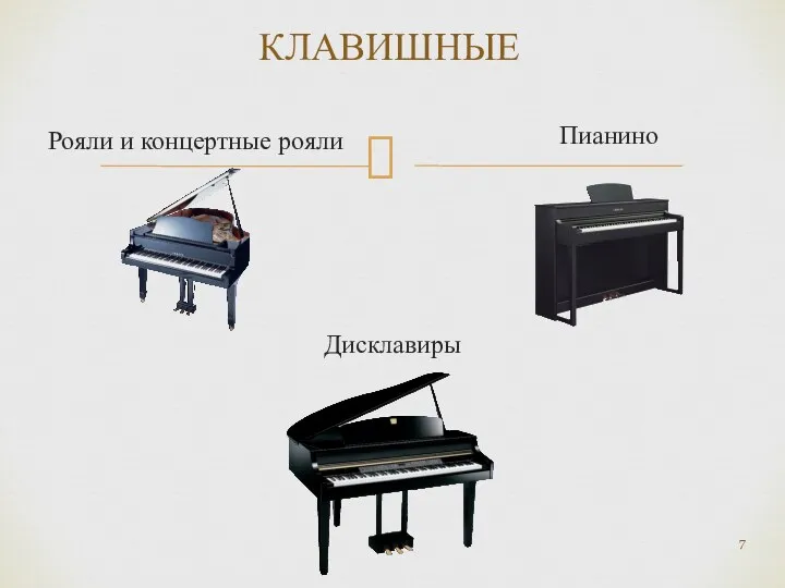 Рояли и концертные рояли КЛАВИШНЫЕ Пианино Дисклавиры