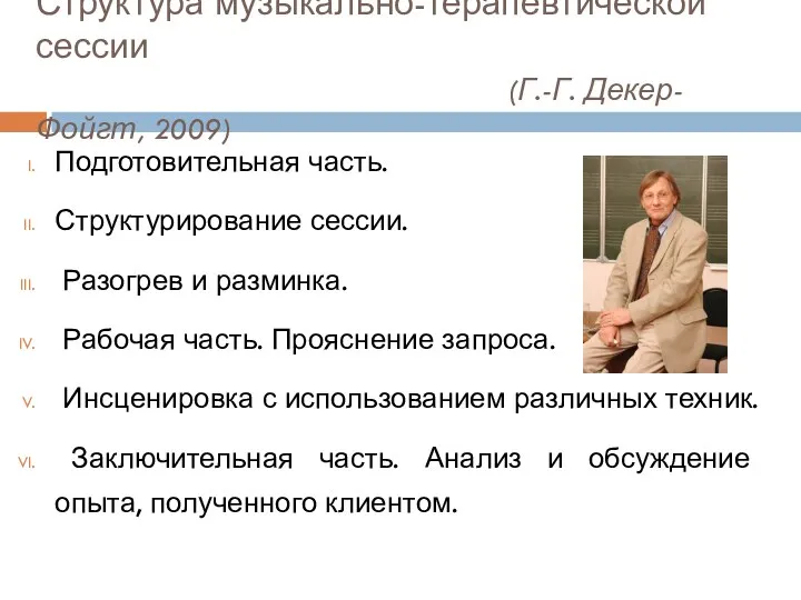 Структура музыкально-терапевтической сессии (Г.-Г. Декер-Фойгт, 2009) Подготовительная часть. Структурирование сессии. Разогрев и разминка.