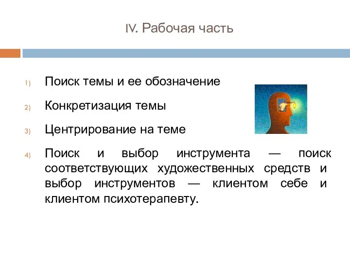 IV. Рабочая часть Поиск темы и ее обозначение Конкретизация темы Центрирование на теме