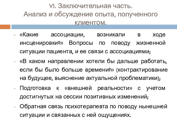 VI. Заключительная часть. Анализ и обсуждение опыта, полученного клиентом. «Какие ассоциации, возникали в